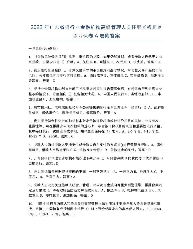 2023年广东省银行业金融机构高级管理人员任职资格题库练习试卷A卷附答案