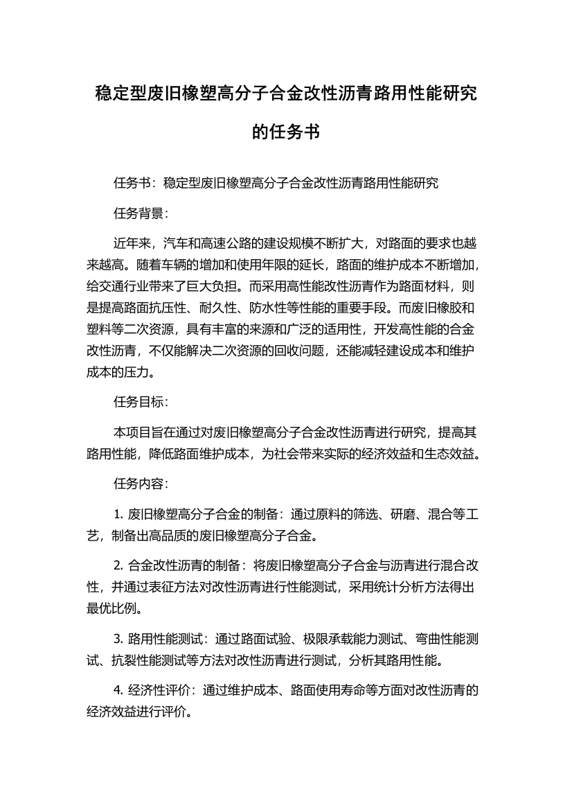 稳定型废旧橡塑高分子合金改性沥青路用性能研究的任务书