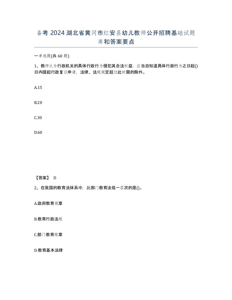 备考2024湖北省黄冈市红安县幼儿教师公开招聘基础试题库和答案要点