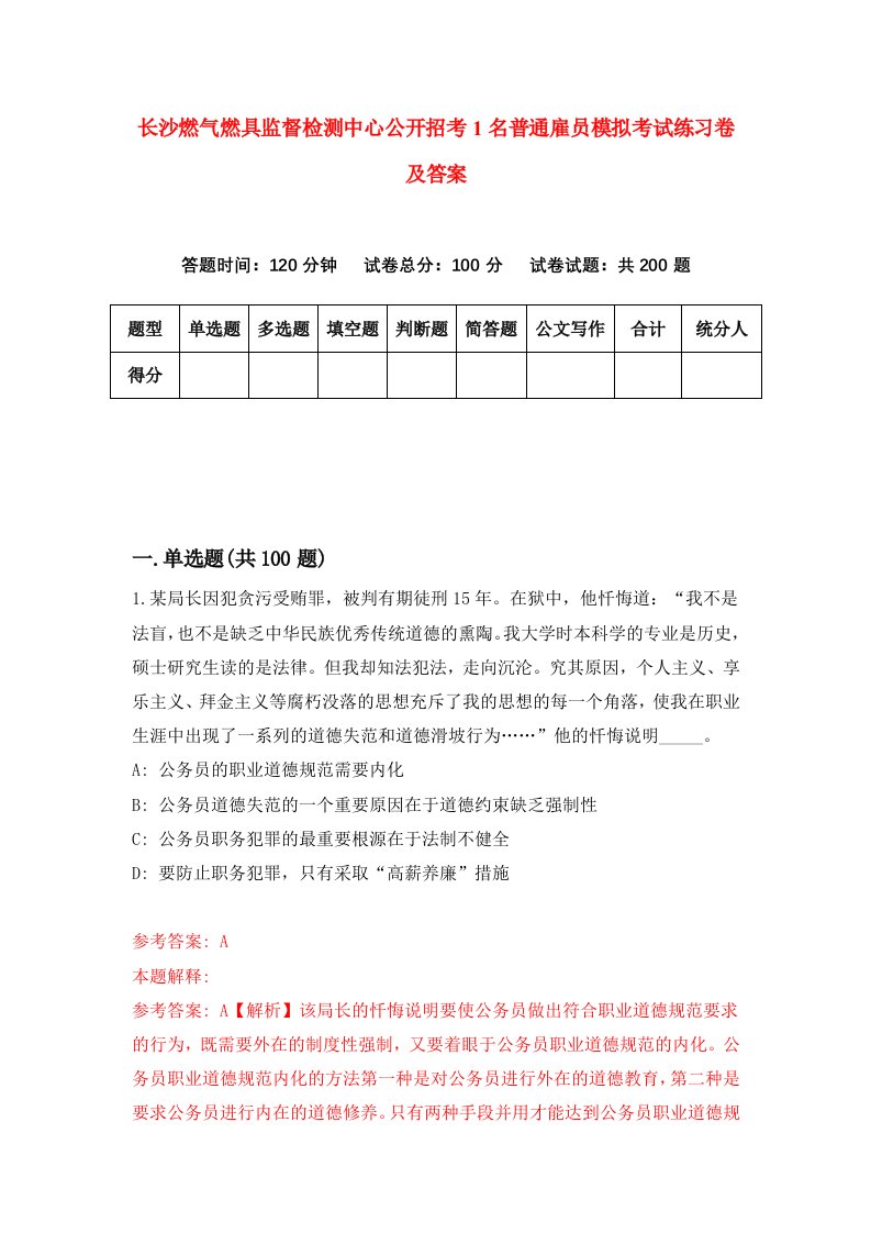 长沙燃气燃具监督检测中心公开招考1名普通雇员模拟考试练习卷及答案第2版