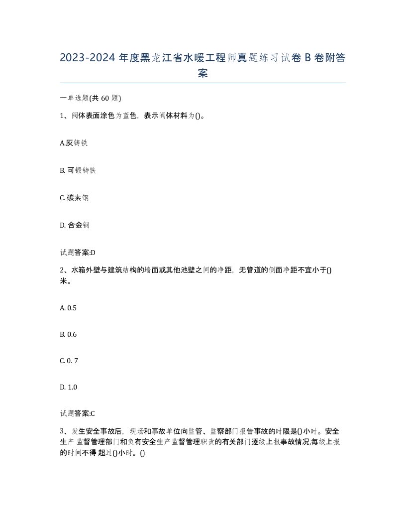 20232024年度黑龙江省水暖工程师真题练习试卷B卷附答案