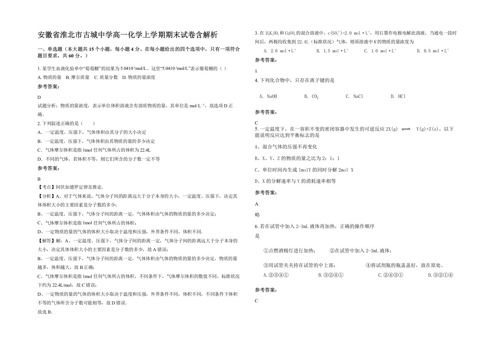 安徽省淮北市古城中学高一化学上学期期末试卷含解析