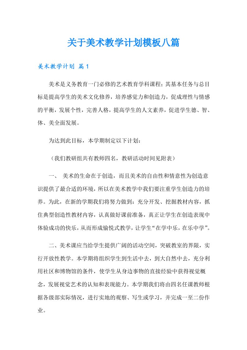 关于美术教学计划模板八篇