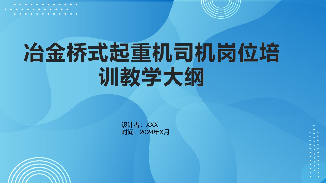 冶金桥式起重机司机岗位培训教学大纲