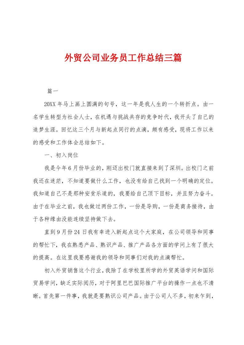 外贸公司业务员工作总结三篇