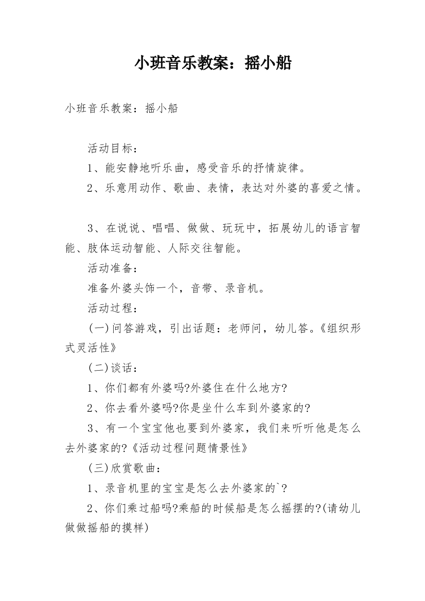 小班音乐教案：摇小船