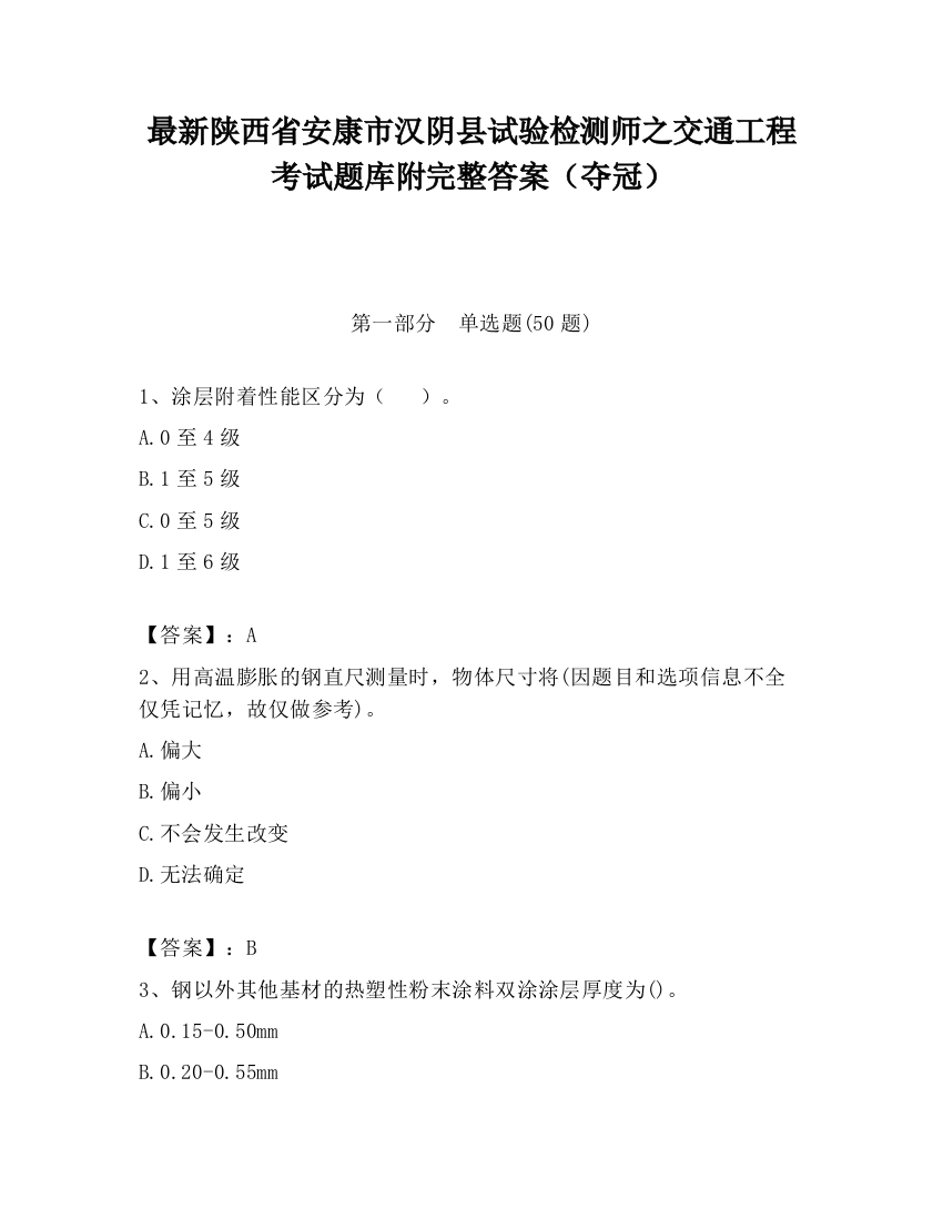 最新陕西省安康市汉阴县试验检测师之交通工程考试题库附完整答案（夺冠）