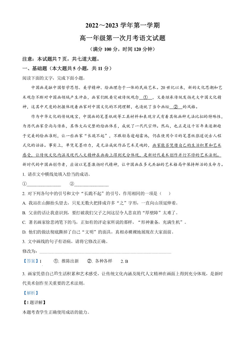 陕西省西安市西安交通大学附中2022-2023学年高一上学期第一次月考语文试题（解析版）