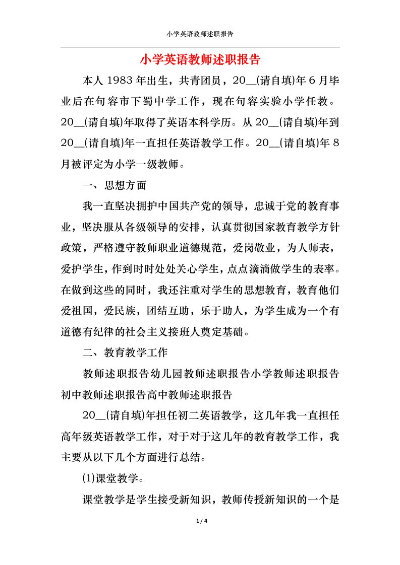 精选2022年小学英语教师述职报告一