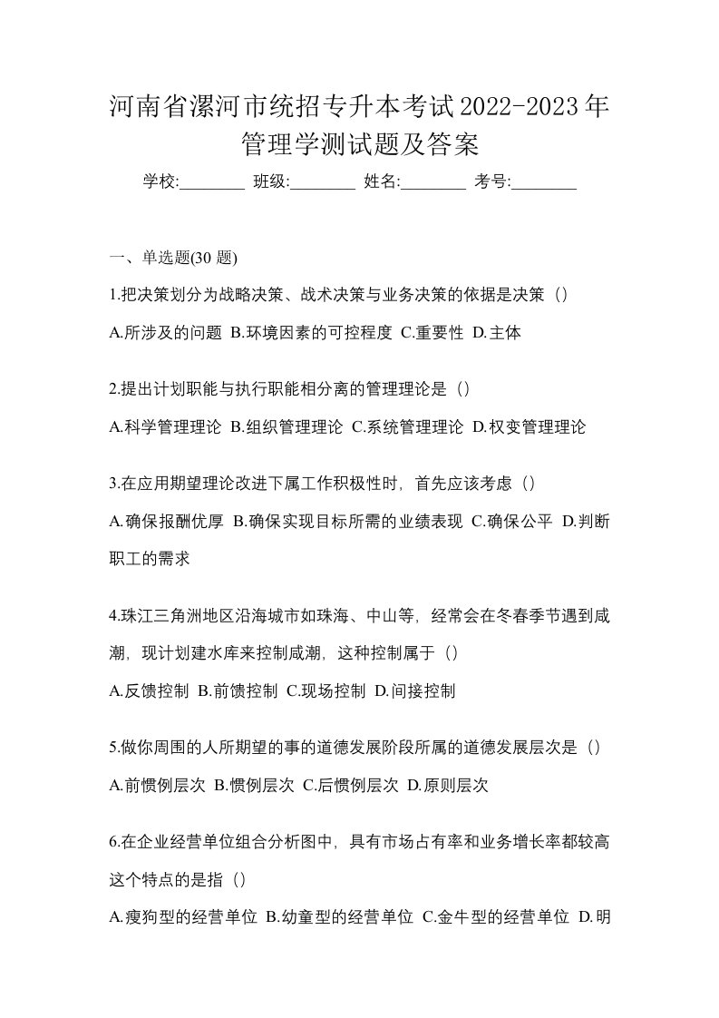 河南省漯河市统招专升本考试2022-2023年管理学测试题及答案