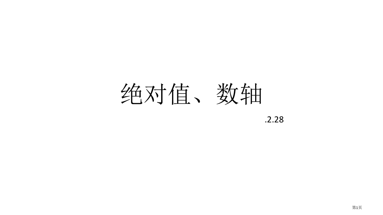 拓展课1绝对值、数轴市公开课一等奖省赛课微课金奖PPT课件