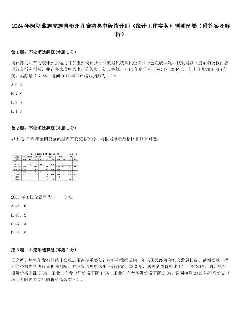 2024年阿坝藏族羌族自治州九寨沟县中级统计师《统计工作实务》预测密卷（附答案及解析）