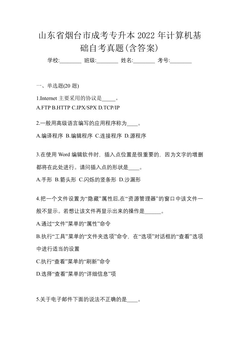 山东省烟台市成考专升本2022年计算机基础自考真题含答案