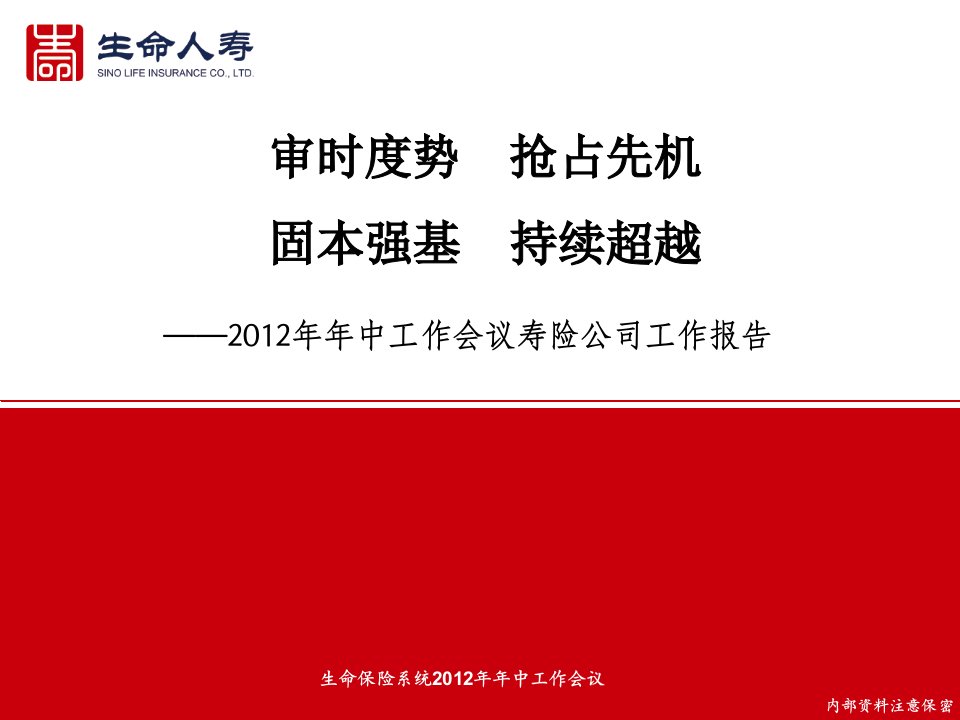 保险公司年中年中工作报告(PPT43页)