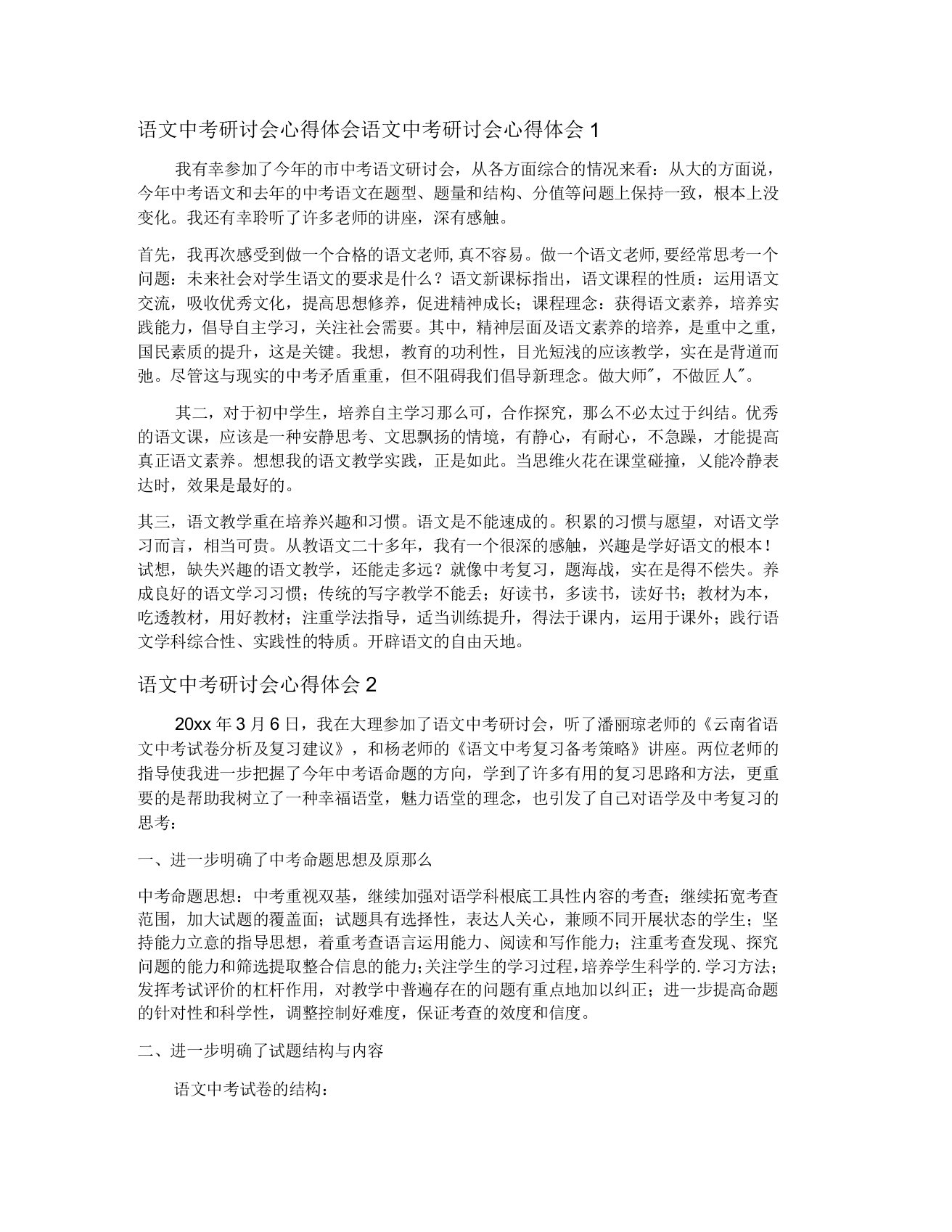 语文中考研讨会心得体会