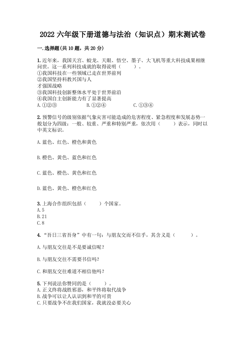 2022六年级下册道德与法治(知识点)期末测试卷往年题考