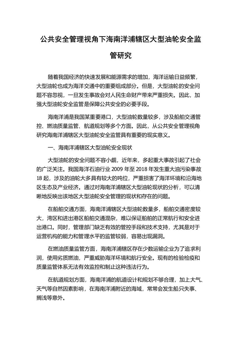 公共安全管理视角下海南洋浦辖区大型油轮安全监管研究