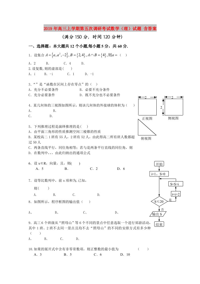 2019年高三上学期第五次调研考试数学（理）试题