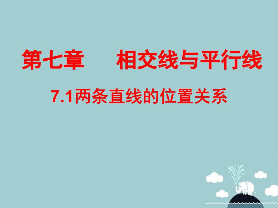 六年级数学下册71两条直线的位置关系课件鲁教版五四制