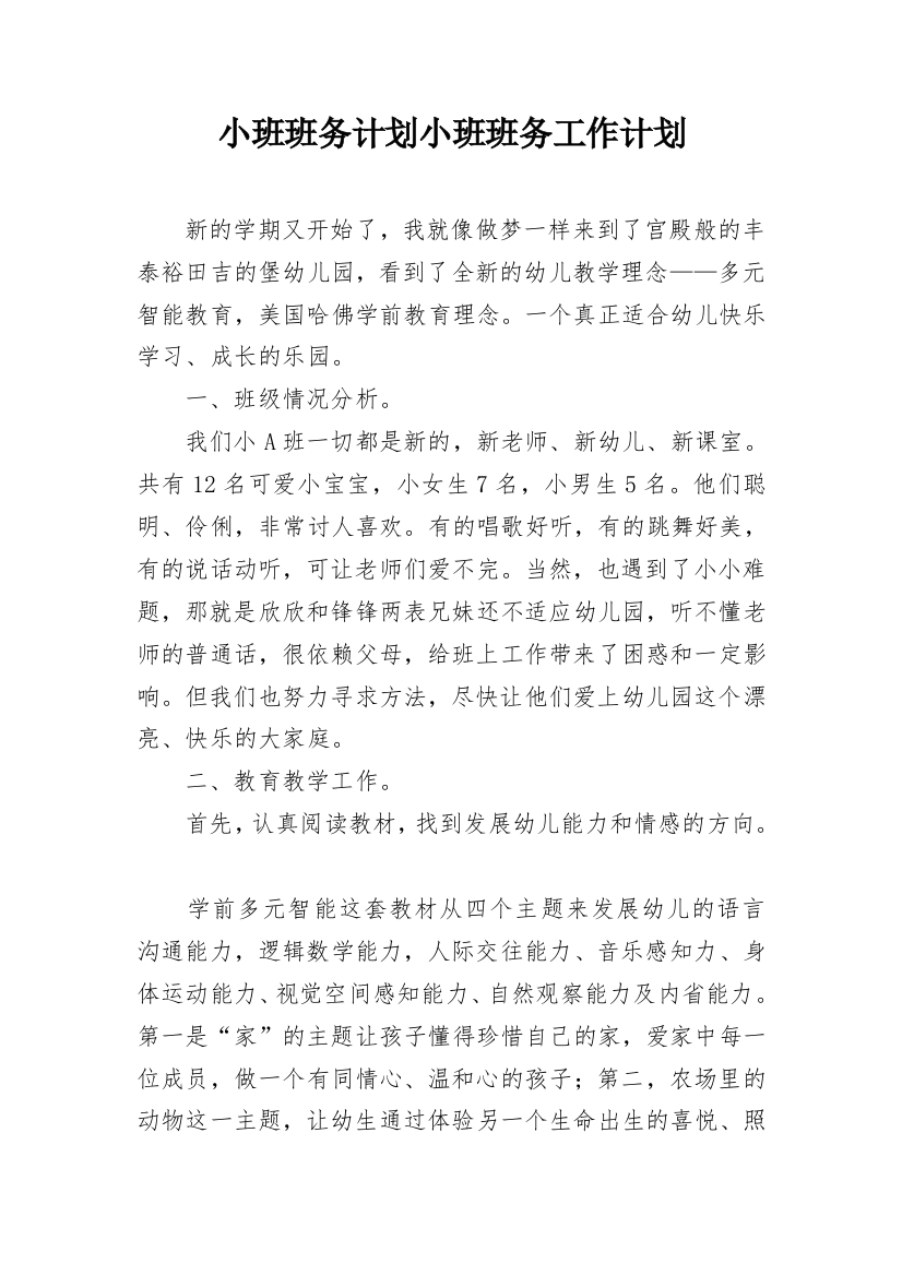 小班班务计划小班班务工作计划