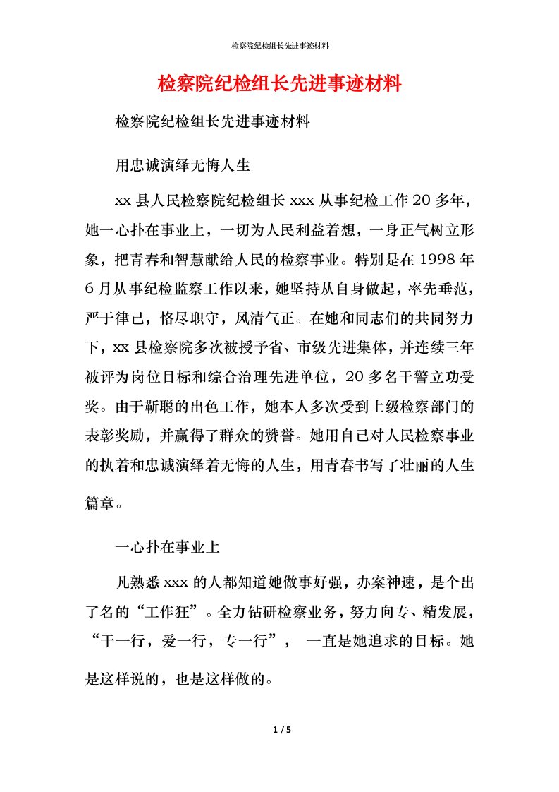 检察院纪检组长先进事迹材料