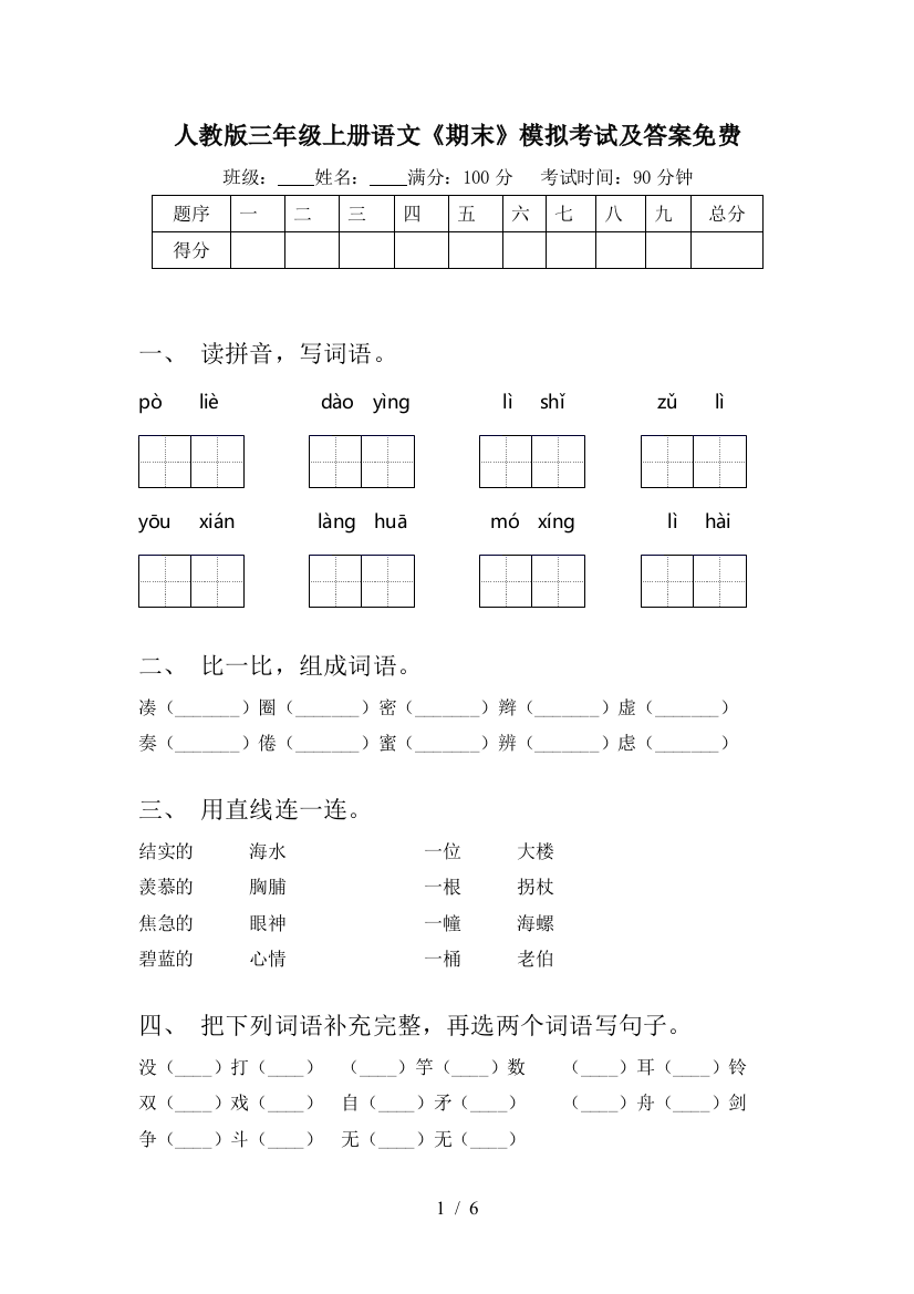 人教版三年级上册语文《期末》模拟考试及答案免费