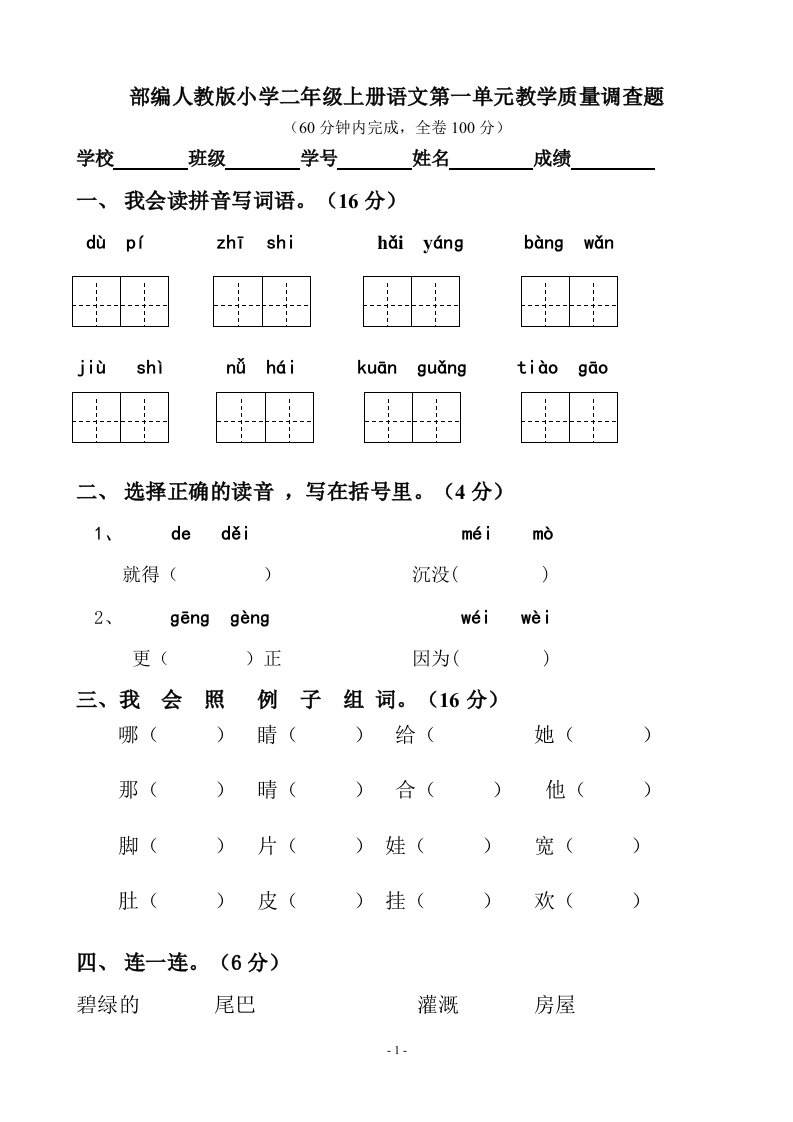 部编人教版小学二年上册语文单元教学质量调查试题全册