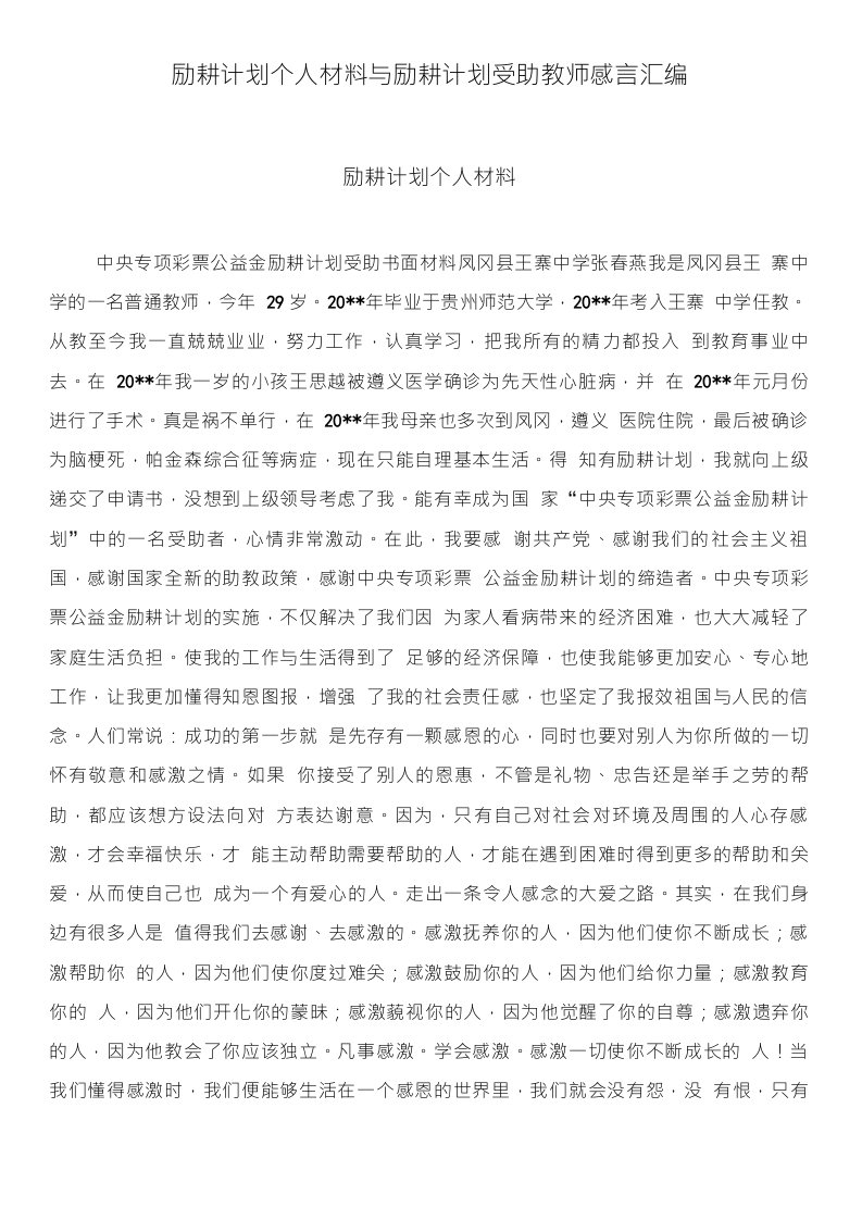 励耕计划个人材料与励耕计划受助教师感言汇编