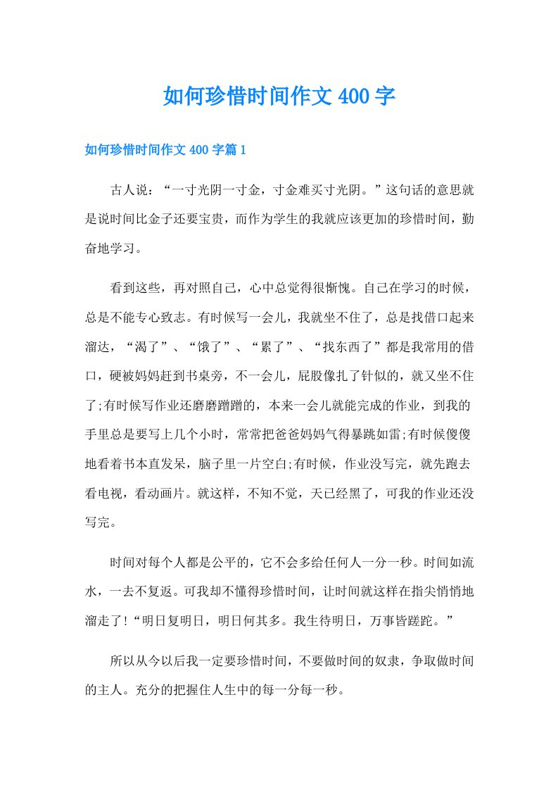 如何珍惜时间作文400字