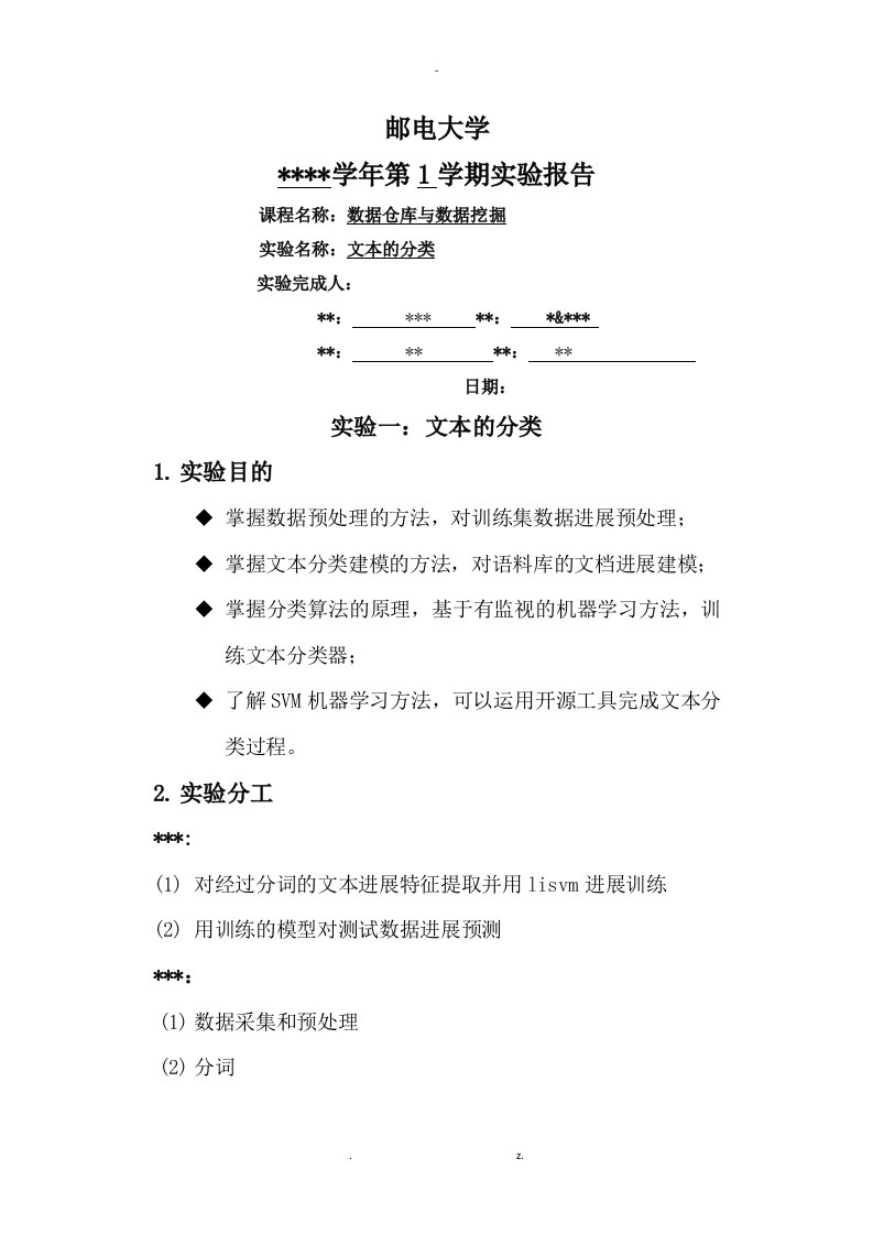 数据挖掘文本分类实验报告