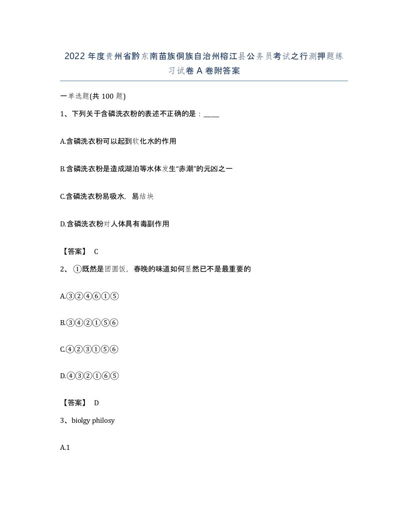 2022年度贵州省黔东南苗族侗族自治州榕江县公务员考试之行测押题练习试卷A卷附答案