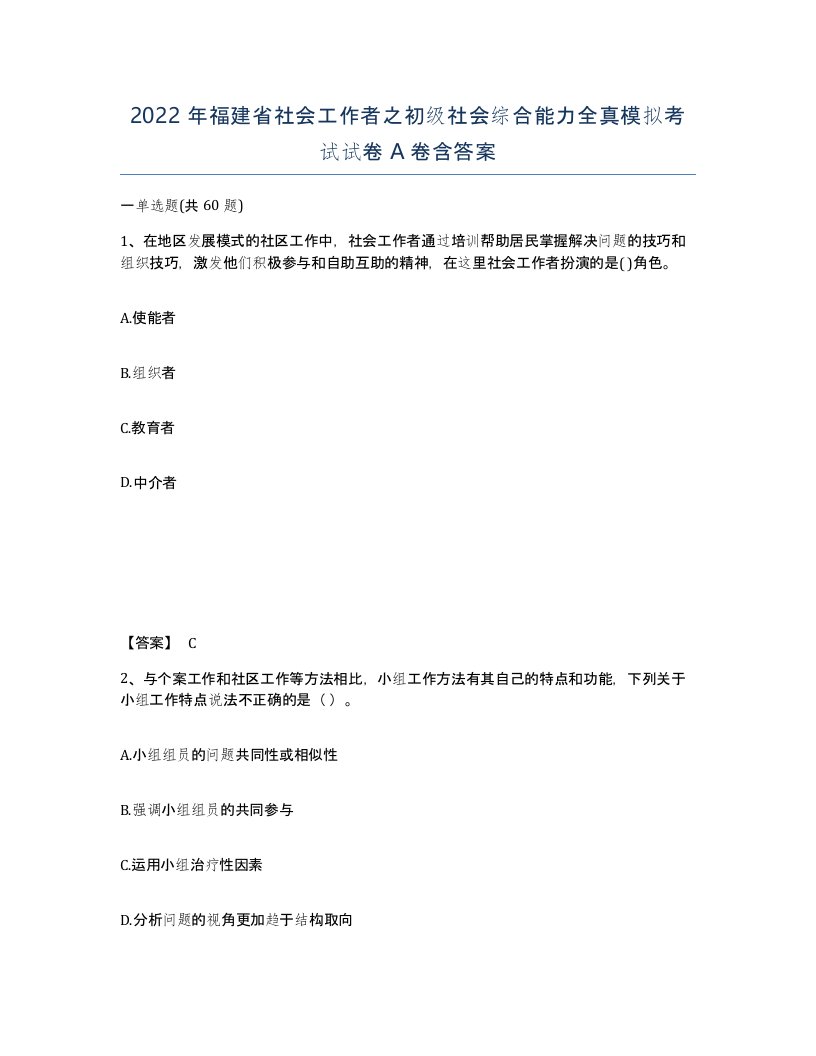 2022年福建省社会工作者之初级社会综合能力全真模拟考试试卷A卷含答案