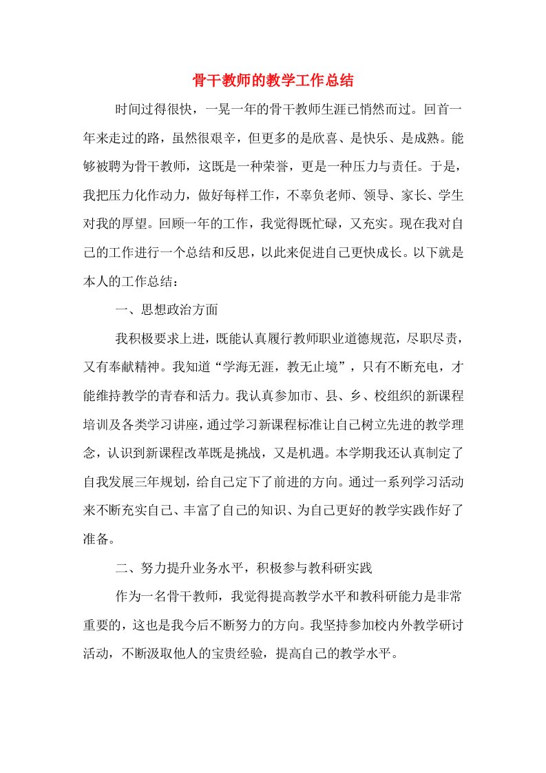 骨干教师的教学工作总结