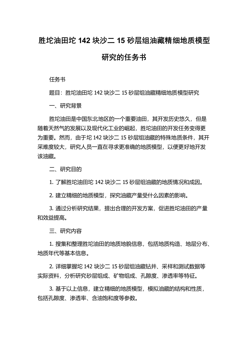 胜坨油田坨142块沙二15砂层组油藏精细地质模型研究的任务书