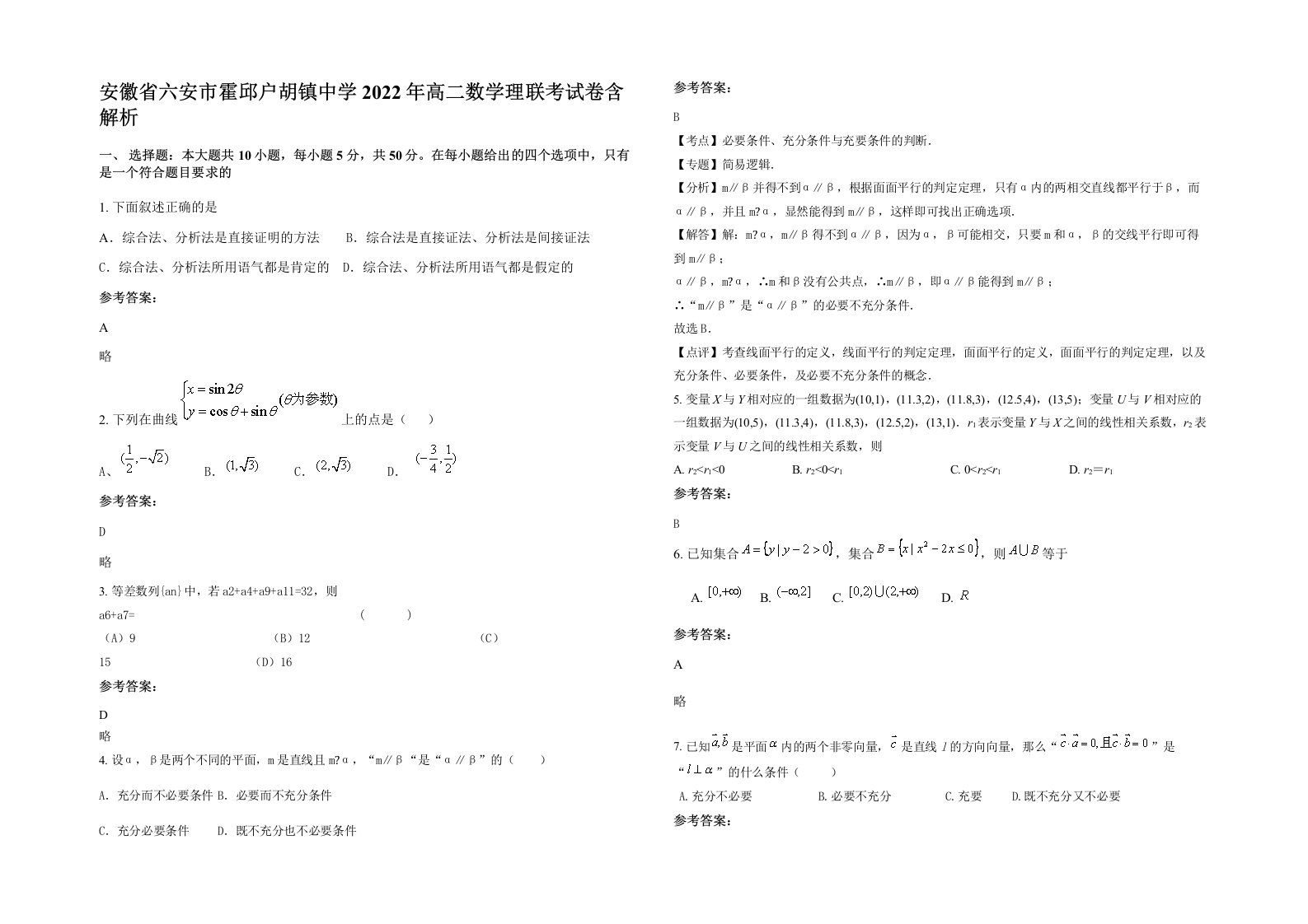 安徽省六安市霍邱户胡镇中学2022年高二数学理联考试卷含解析