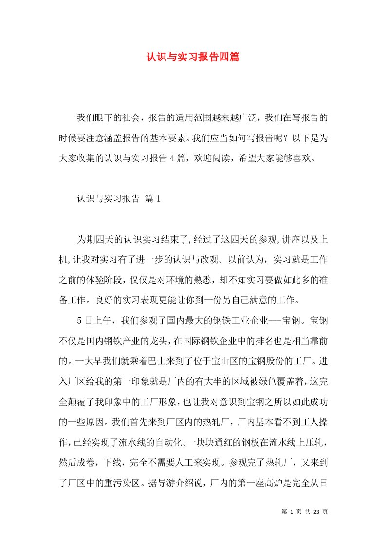 认识与实习报告四篇5