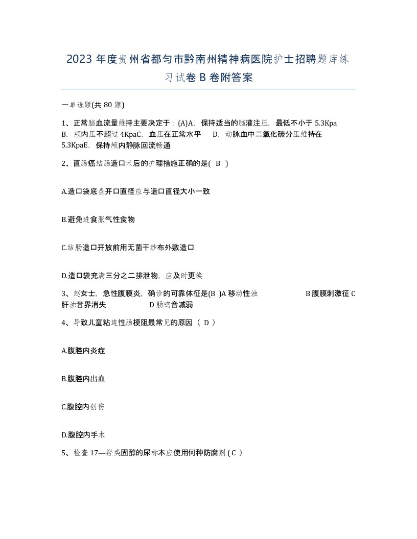 2023年度贵州省都匀市黔南州精神病医院护士招聘题库练习试卷B卷附答案