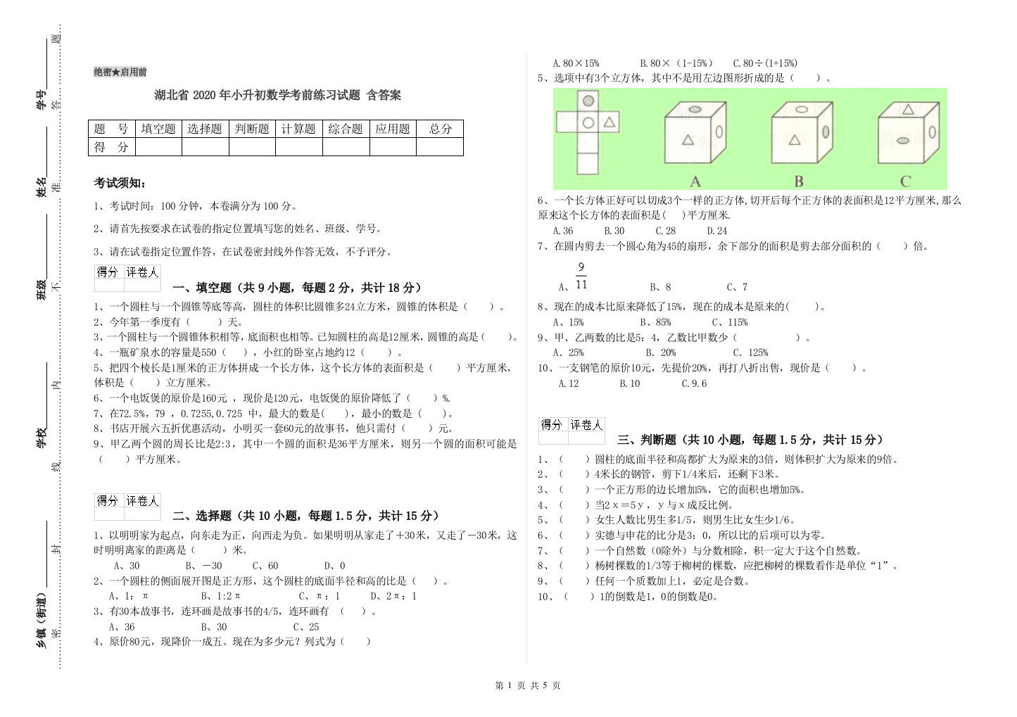 湖北省2020年小升初数学考前练习试题-含答案