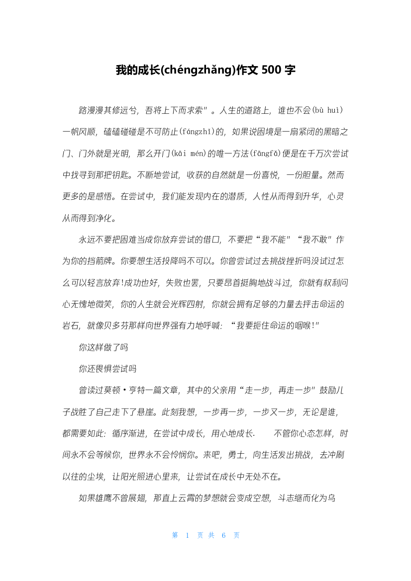 我的成长作文500字