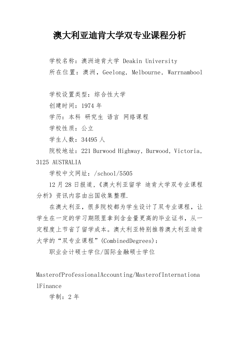 澳大利亚迪肯大学双专业课程分析