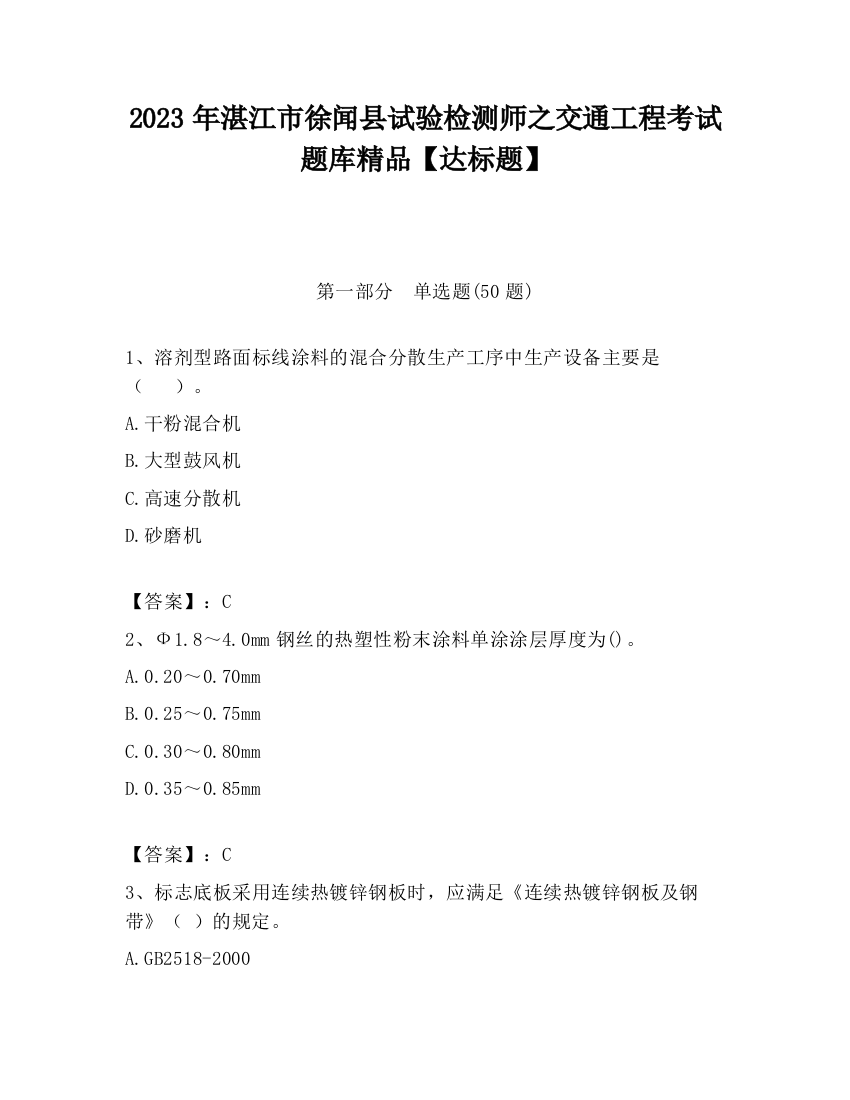 2023年湛江市徐闻县试验检测师之交通工程考试题库精品【达标题】