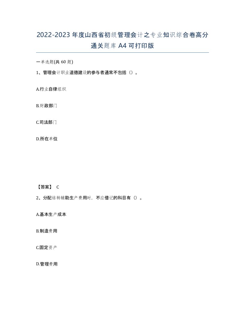 2022-2023年度山西省初级管理会计之专业知识综合卷高分通关题库A4可打印版