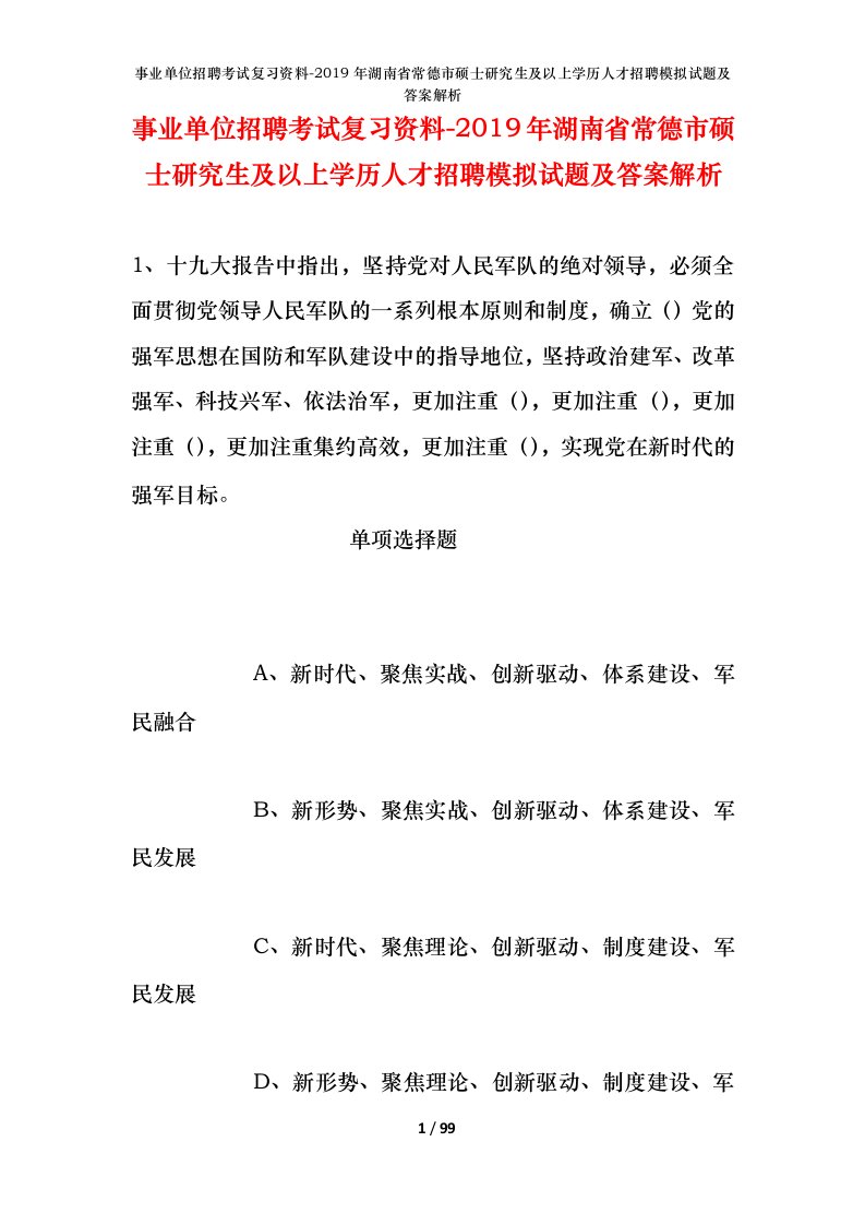 事业单位招聘考试复习资料-2019年湖南省常德市硕士研究生及以上学历人才招聘模拟试题及答案解析