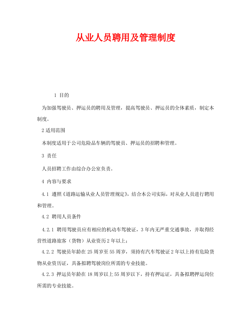 《安全管理制度》之从业人员聘用及管理制度