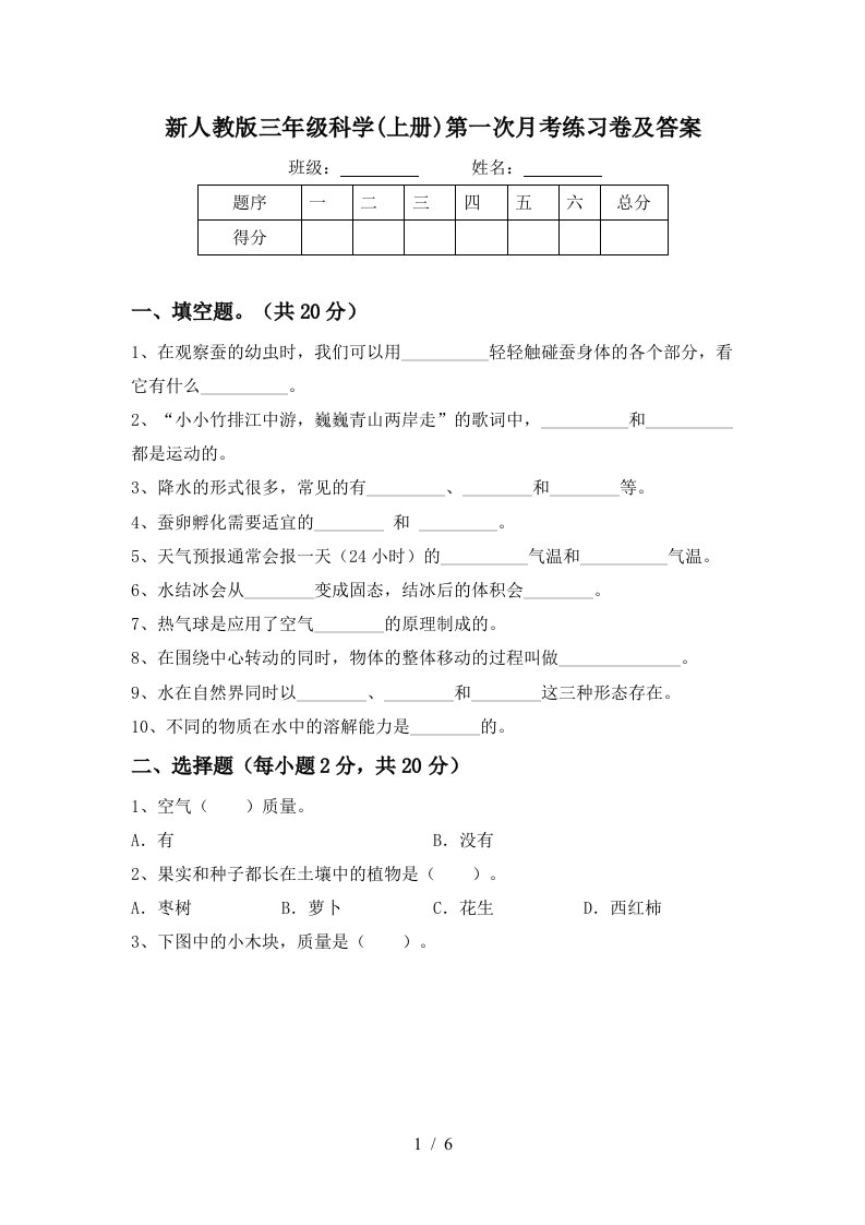 新人教版三年级科学上册第一次月考练习卷及答案