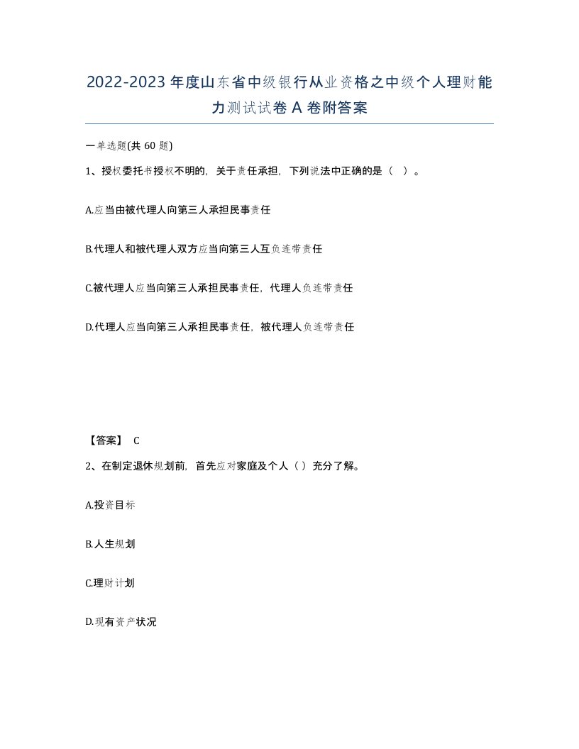 2022-2023年度山东省中级银行从业资格之中级个人理财能力测试试卷A卷附答案