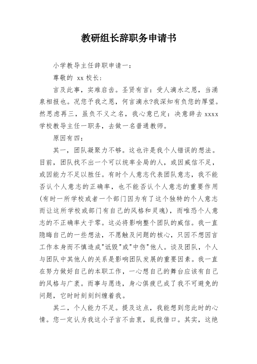 教研组长辞职务申请书