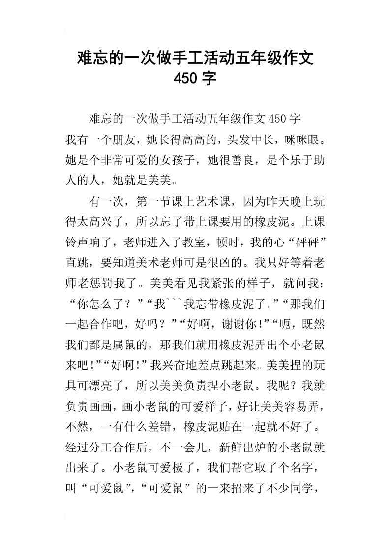 难忘的一次做手工活动五年级作文450字