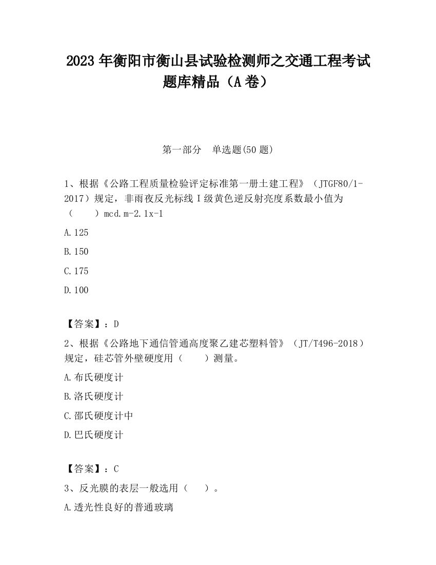 2023年衡阳市衡山县试验检测师之交通工程考试题库精品（A卷）