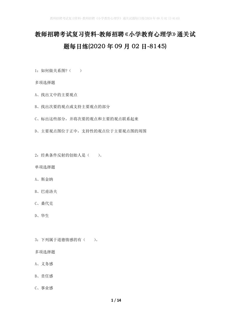 教师招聘考试复习资料-教师招聘小学教育心理学通关试题每日练2020年09月02日-8145